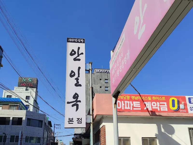 안일옥 외부 간판