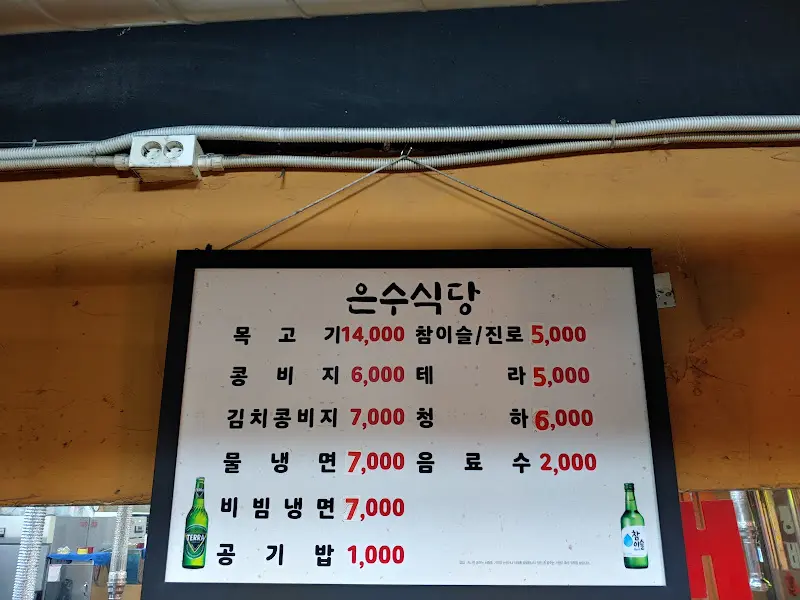 은수식당 메뉴판