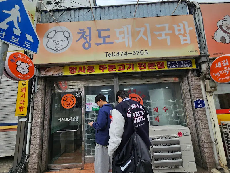 청도돼지국밥 반찬