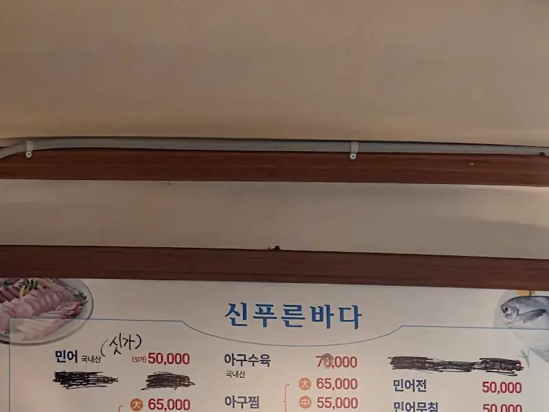 신푸른바다 메뉴판