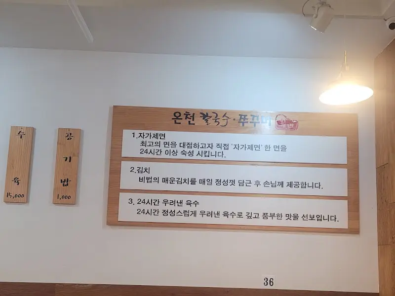 온천손칼국수쭈꾸미 안내문