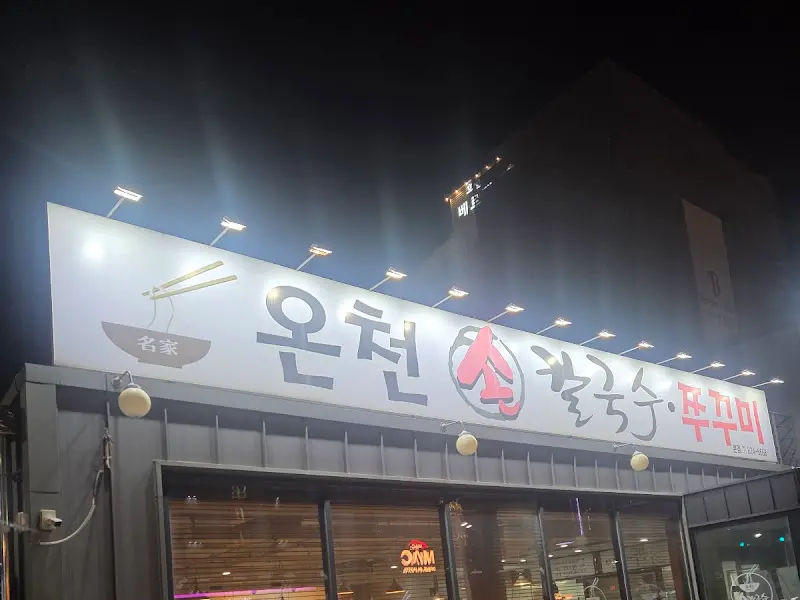온천손칼국수쭈꾸미 야간 외관