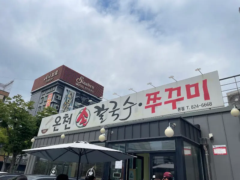 온천손칼국수쭈꾸미 주간 외관
