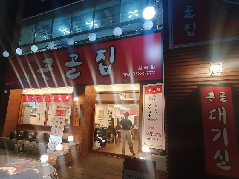 저녁에 방문한 앞산 큰골집 칠곡점