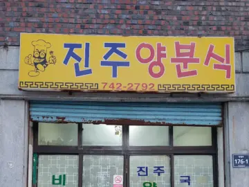 추억 소환! 진주 맛집, 양분식에서 힙하게 김밥 랩 한 판!