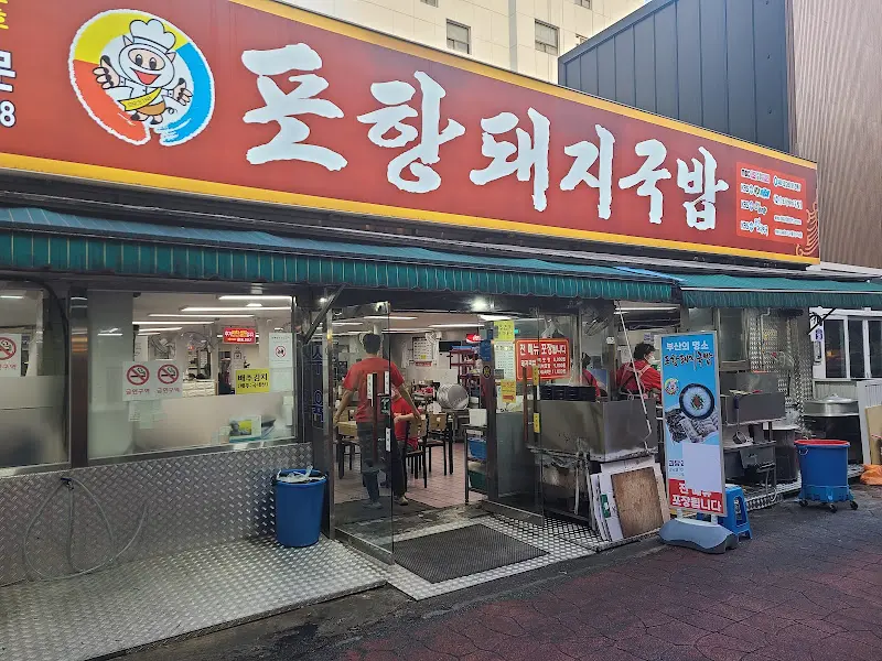 포항돼지국밥 식당 외관