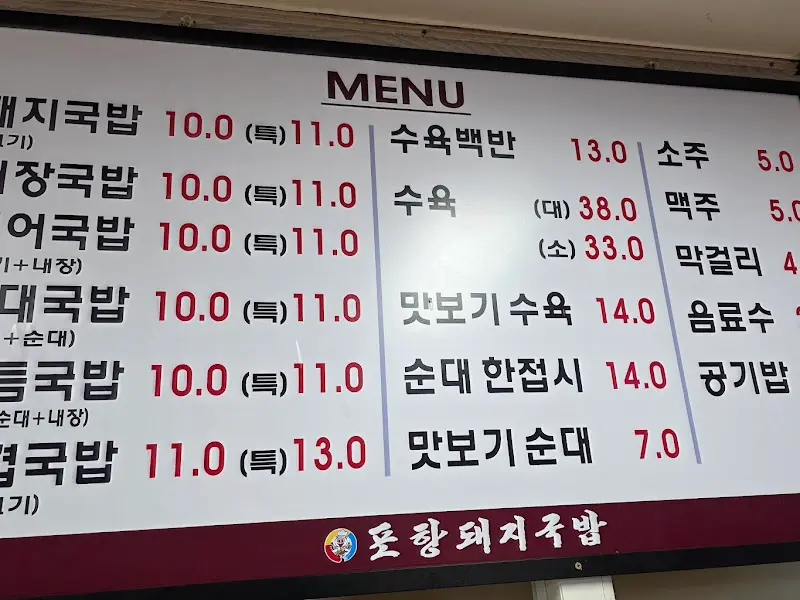 포항돼지국밥 메뉴판