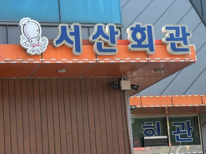 서산회관 간판