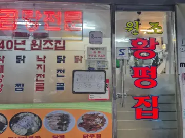 을지로 노포의 숨겨진 매력, 황평집에서 맛보는 인현동 닭곰탕의 깊은 풍미