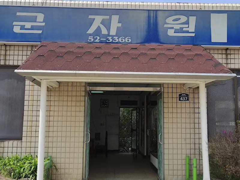 군자원 식당 외관