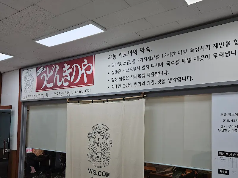 우동 키노야의 약속