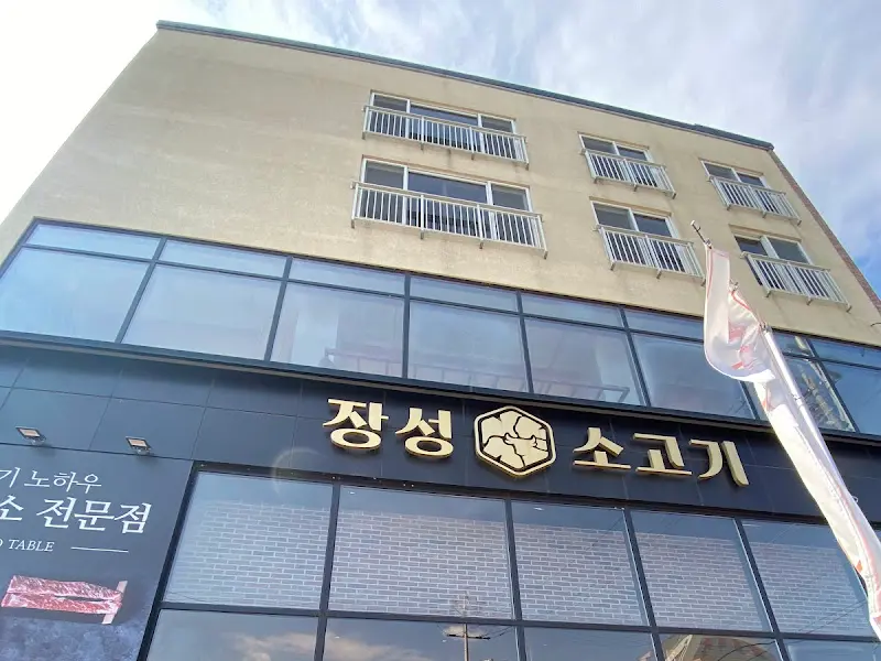 장성소고기 건물 외관