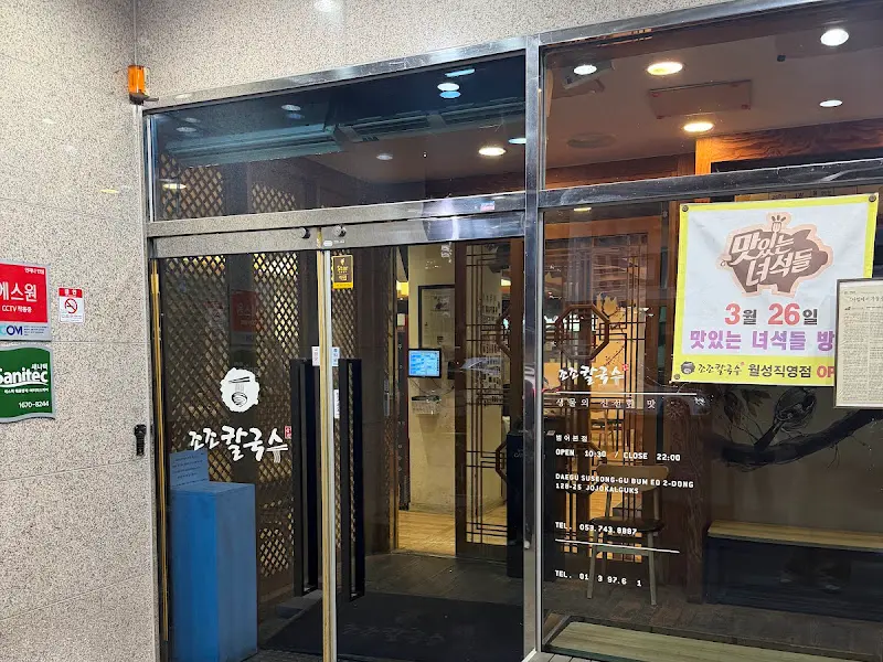 조조칼국수 입구