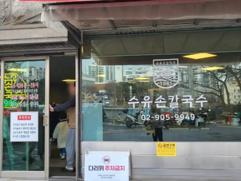 수유손칼국수 가게 외관