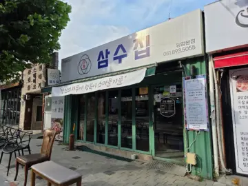 해운대 삼수집, 잊을 수 없는 부산 고기 맛집 여정