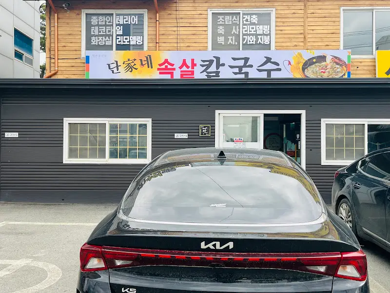 단가네 속살칼국수 외관