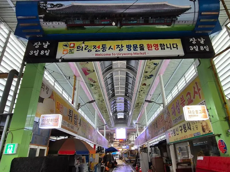 의령 전통시장 입구