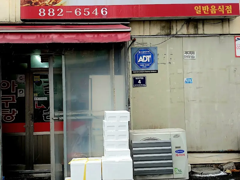 길손아구 외부 전경