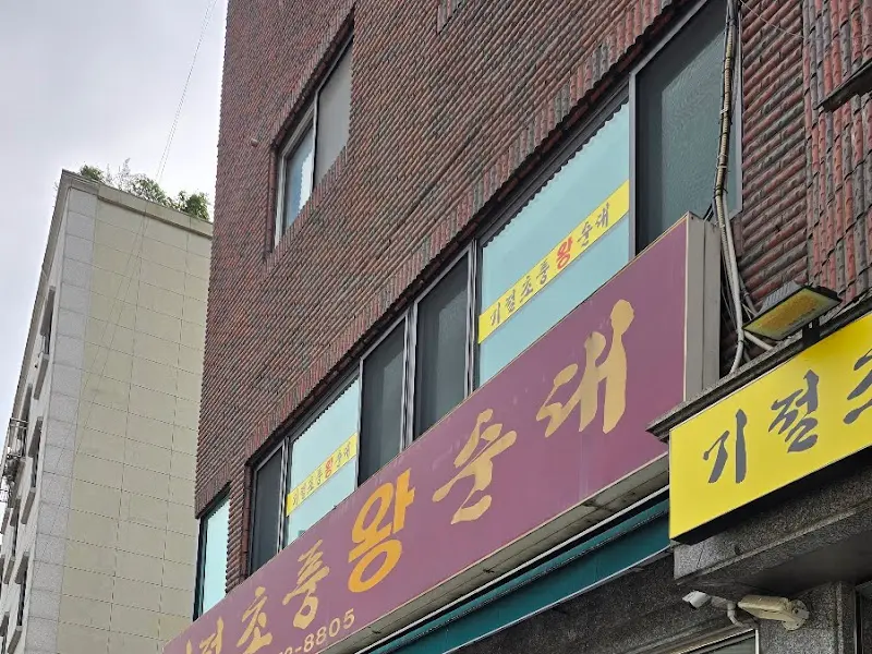 기절초풍왕순대 가게 외관