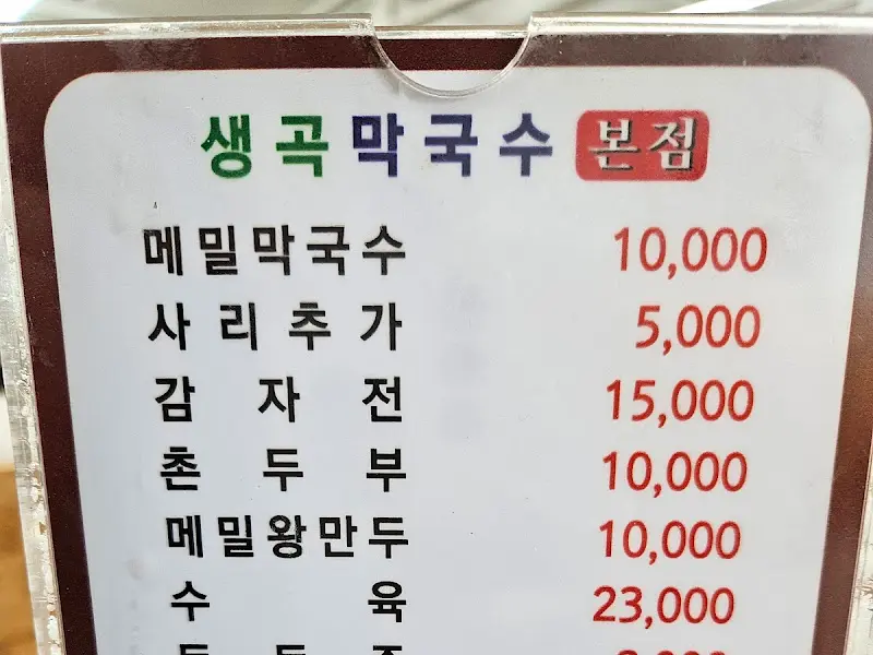 생곡막국수 메뉴
