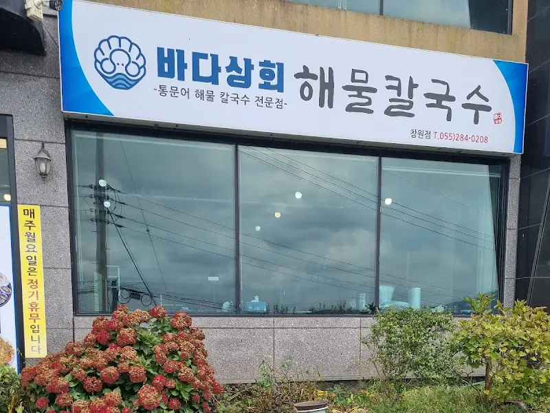 바다상회 해물칼국수 간판