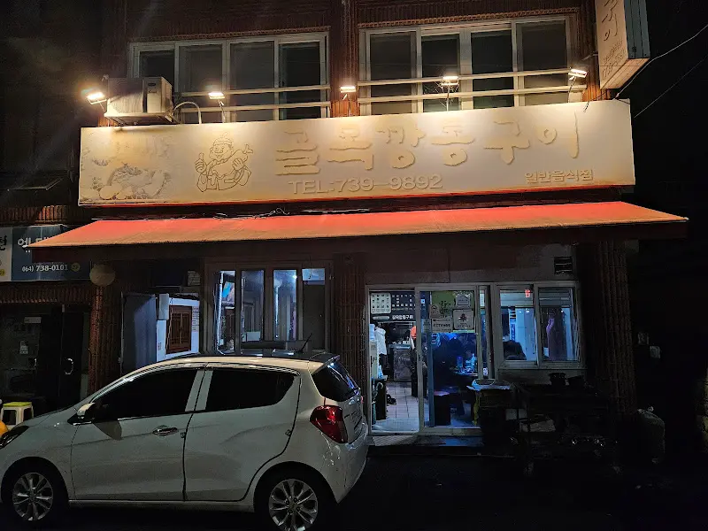 골목깡통구이 식당 외부 전경