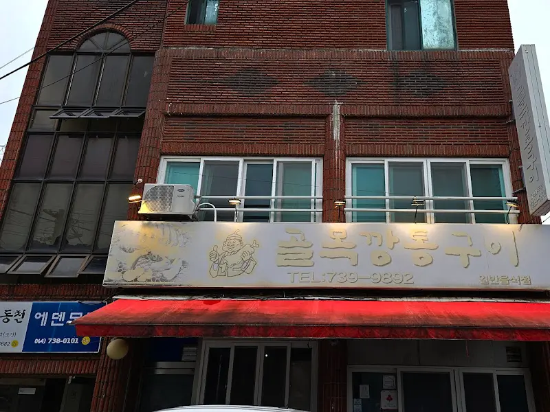 골목깡통구이 건물 외관