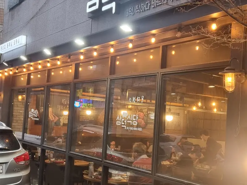 삼덕식당 외부 전경