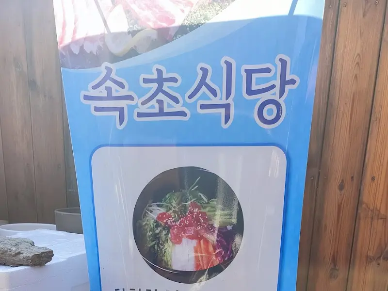 속초식당 메뉴