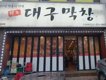 추억을 굽는 맛, 대구 원조 대구막창 에서 찾은 동네 숨은 맛집 이야기