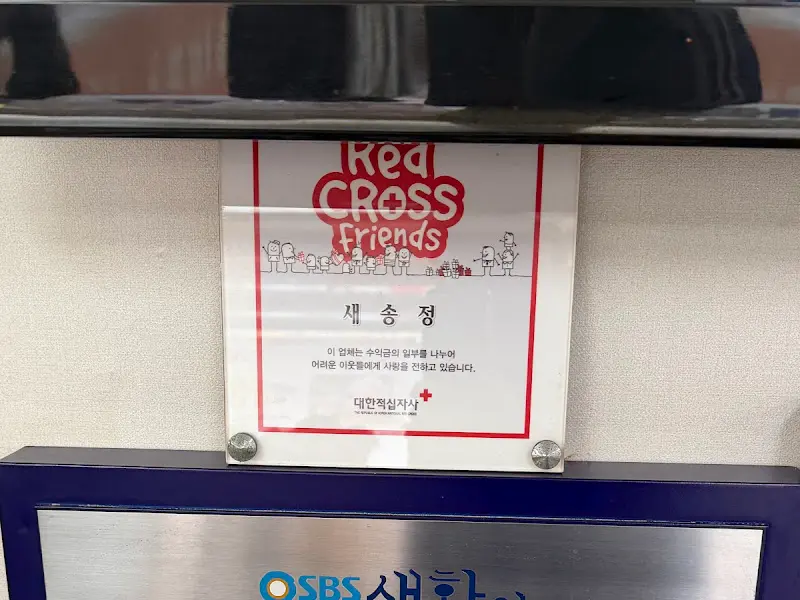 새송정떡갈비 적십자회원 인증