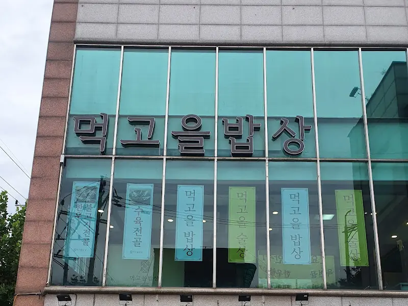 먹고을밥상 외부 전경