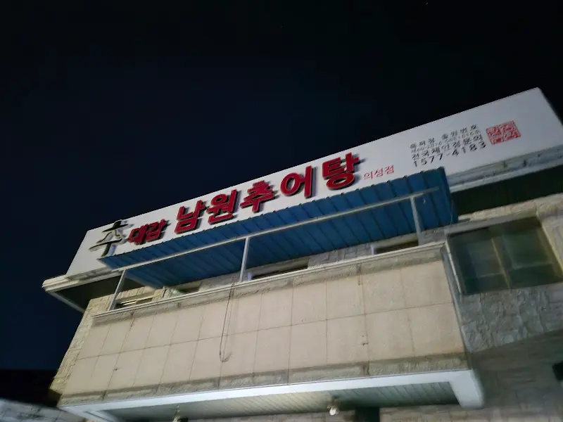 추대감남원추어탕의성점 간판