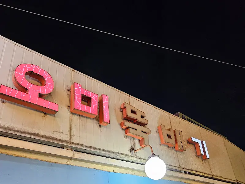 오미뚝배기 간판