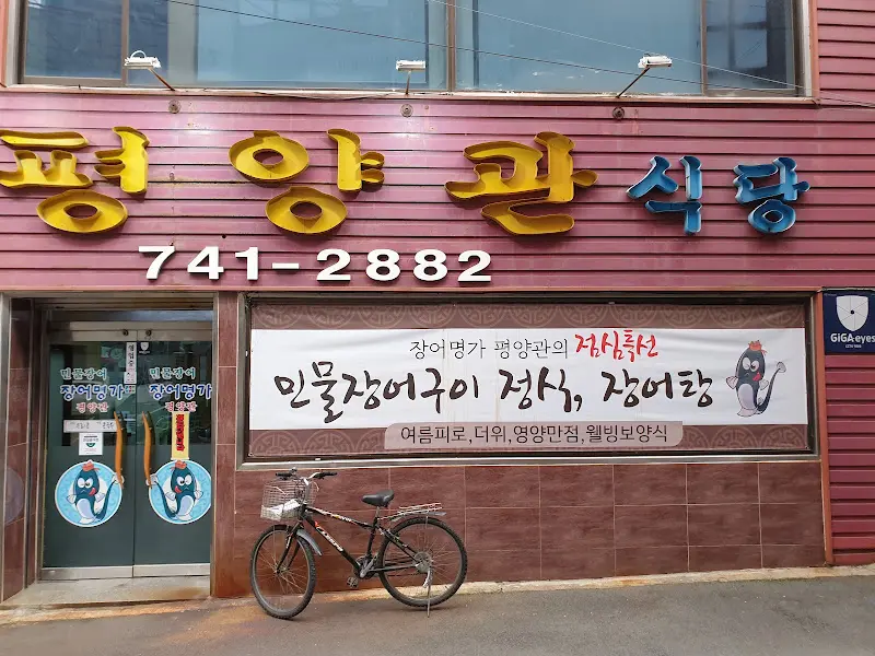 평양관 식당 외부 모습