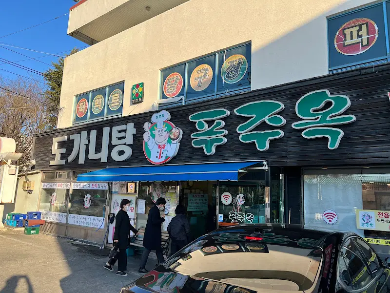 풍년옥 외부 전경