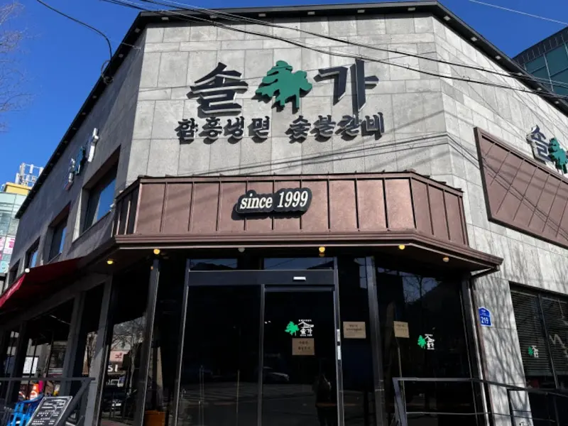 솔가숯불갈비 외관