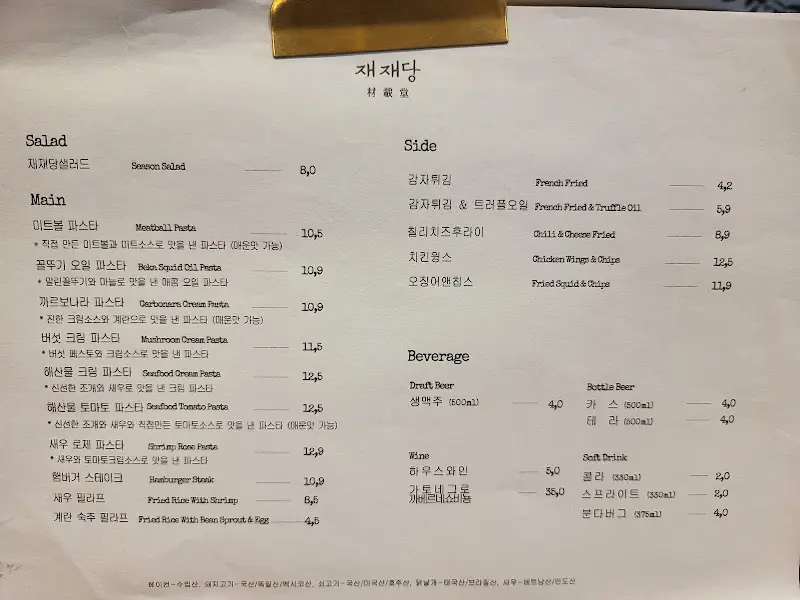 재재당 메뉴판