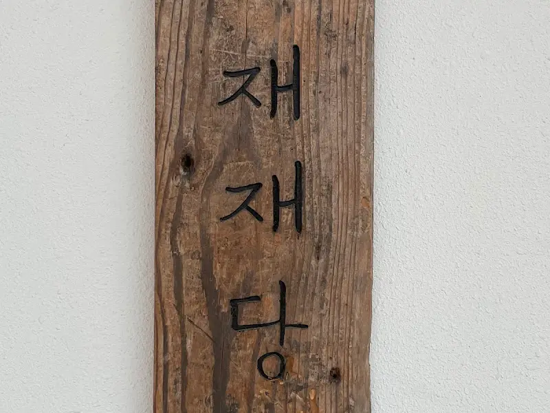 재재당 나무 간판