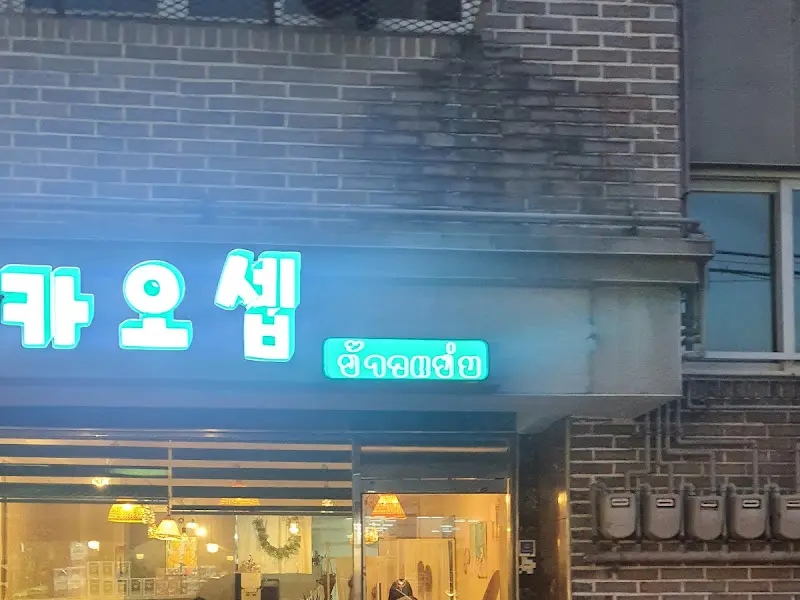 카오 쌥 간판