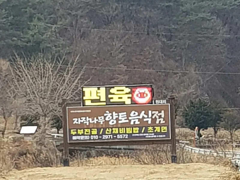 자작나무 향토음식점 간판