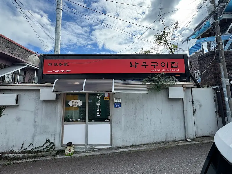 나우구이집 낮 풍경