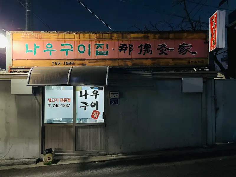 나우구이집 야간 풍경