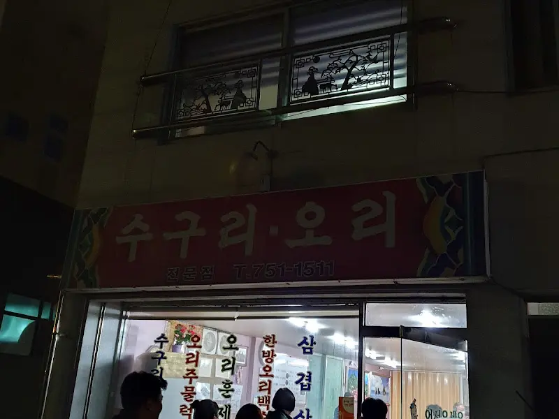 수구리 오리식당 간판