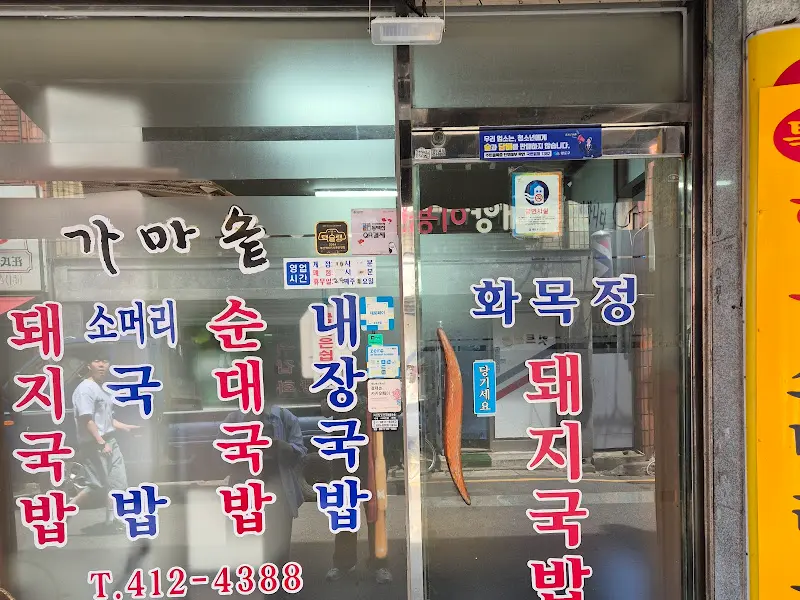 가마솥 돼지국밥 간판