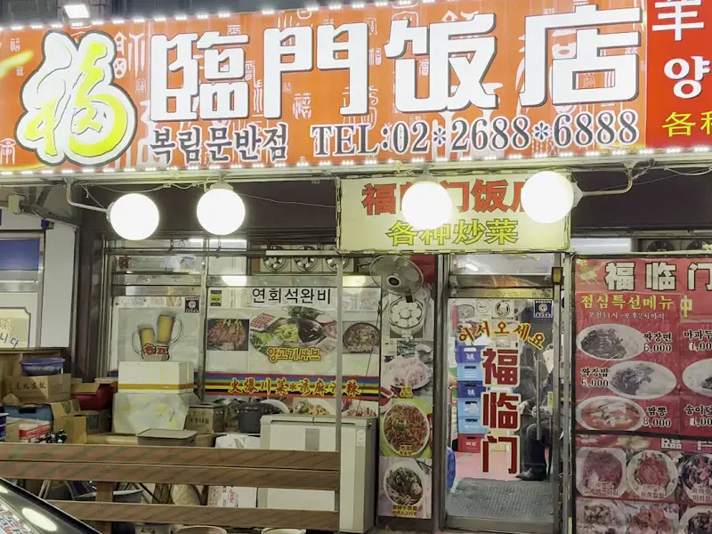 복림문반점 메뉴