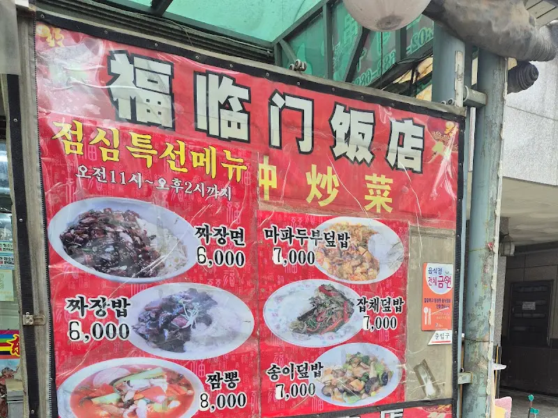 복림문반점 메뉴 안내