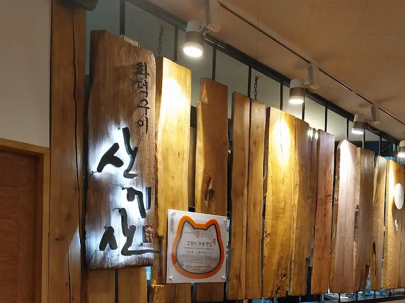 산에산 화덕구이 간판