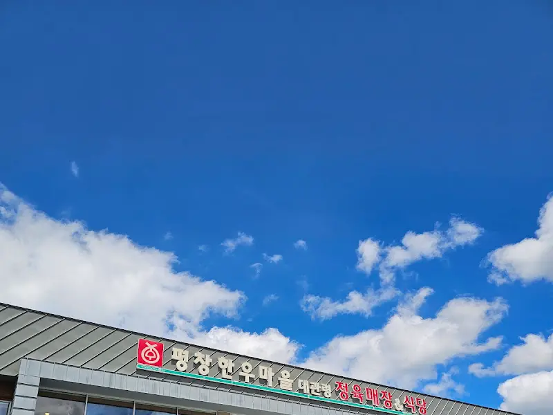 평창한우마을 간판