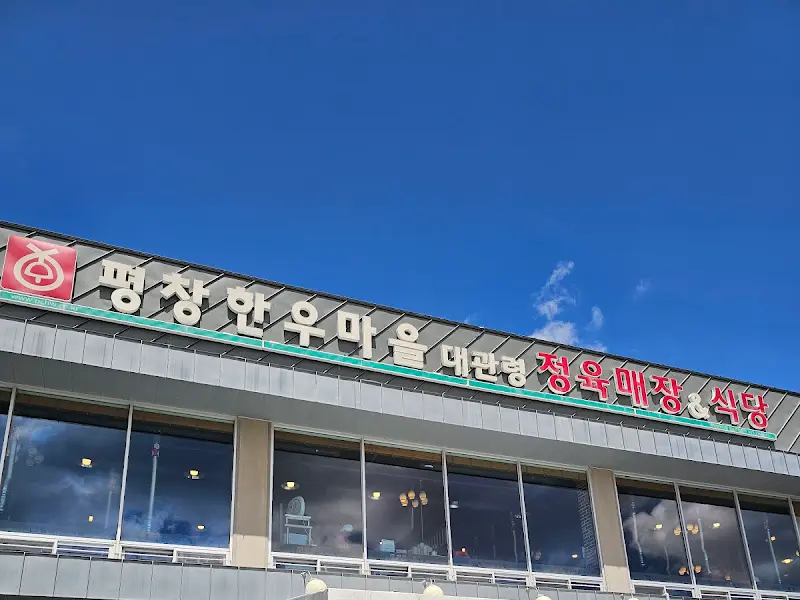 평창한우마을 간판